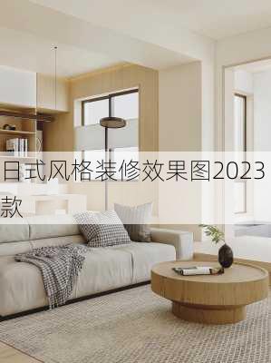 日式风格装修效果图2023款-第1张图片-铁甲装修网