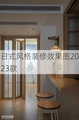 日式风格装修效果图2023款-第3张图片-铁甲装修网