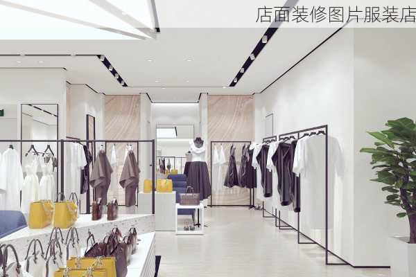 店面装修图片服装店-第1张图片-铁甲装修网