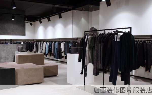 店面装修图片服装店-第3张图片-铁甲装修网