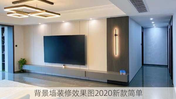 背景墙装修效果图2020新款简单-第3张图片-铁甲装修网