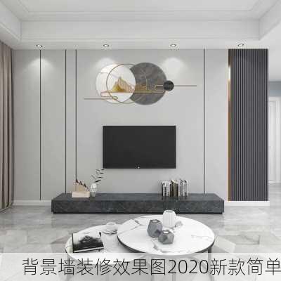 背景墙装修效果图2020新款简单-第1张图片-铁甲装修网