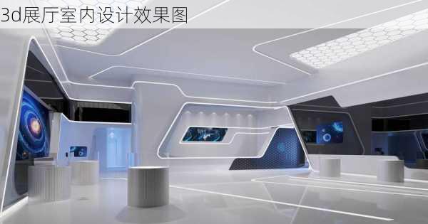 3d展厅室内设计效果图-第1张图片-铁甲装修网