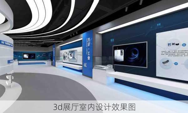 3d展厅室内设计效果图-第3张图片-铁甲装修网