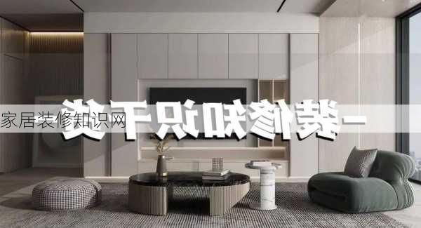 家居装修知识网-第1张图片-铁甲装修网