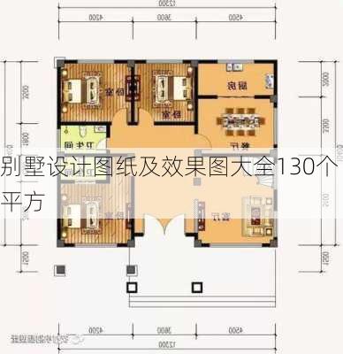 别墅设计图纸及效果图大全130个平方-第3张图片-铁甲装修网