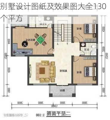 别墅设计图纸及效果图大全130个平方-第1张图片-铁甲装修网