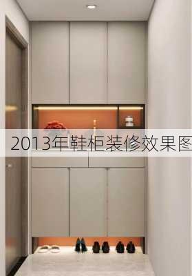 2013年鞋柜装修效果图-第3张图片-铁甲装修网