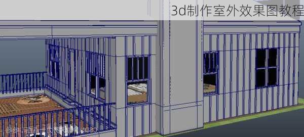 3d制作室外效果图教程-第3张图片-铁甲装修网