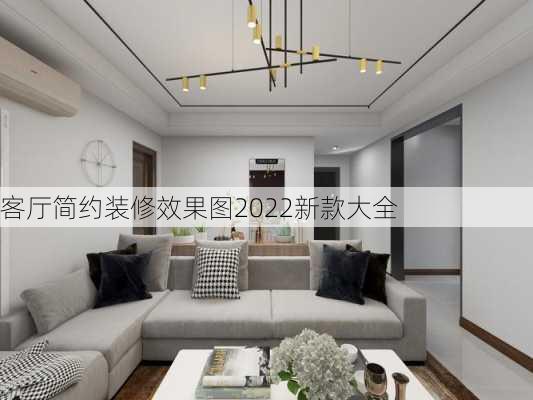 客厅简约装修效果图2022新款大全-第1张图片-铁甲装修网