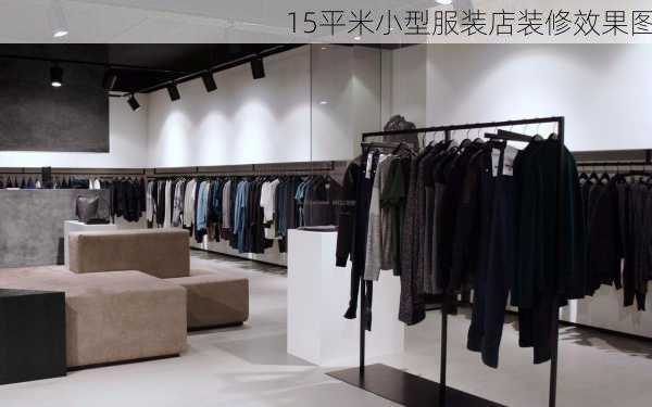 15平米小型服装店装修效果图-第1张图片-铁甲装修网