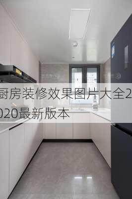 厨房装修效果图片大全2020最新版本-第3张图片-铁甲装修网