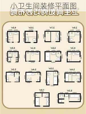 小卫生间装修平面图-第3张图片-铁甲装修网