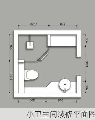 小卫生间装修平面图-第2张图片-铁甲装修网