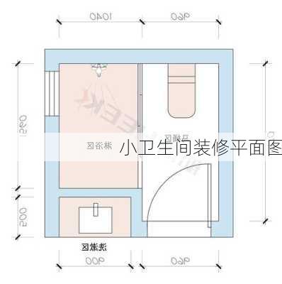 小卫生间装修平面图