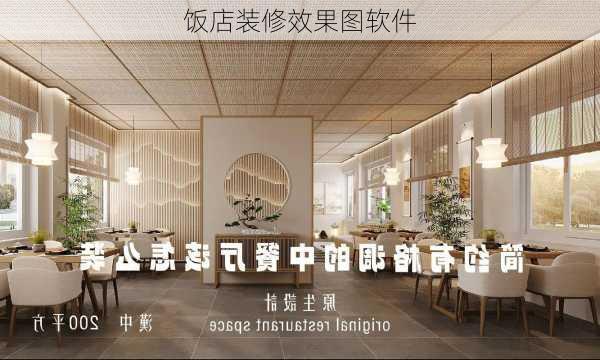 饭店装修效果图软件-第3张图片-铁甲装修网