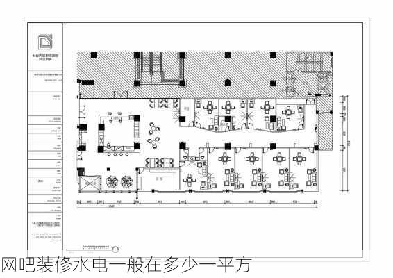 网吧装修水电一般在多少一平方-第3张图片-铁甲装修网