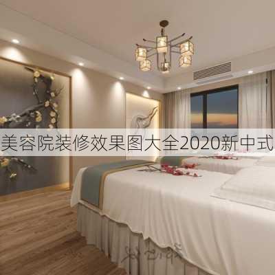 美容院装修效果图大全2020新中式-第3张图片-铁甲装修网