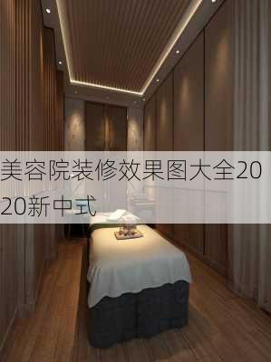 美容院装修效果图大全2020新中式-第2张图片-铁甲装修网