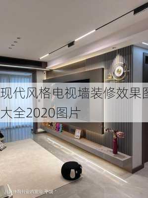 现代风格电视墙装修效果图大全2020图片-第3张图片-铁甲装修网