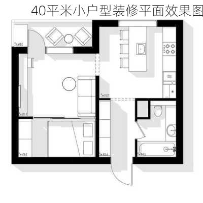 40平米小户型装修平面效果图-第1张图片-铁甲装修网