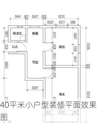 40平米小户型装修平面效果图-第3张图片-铁甲装修网