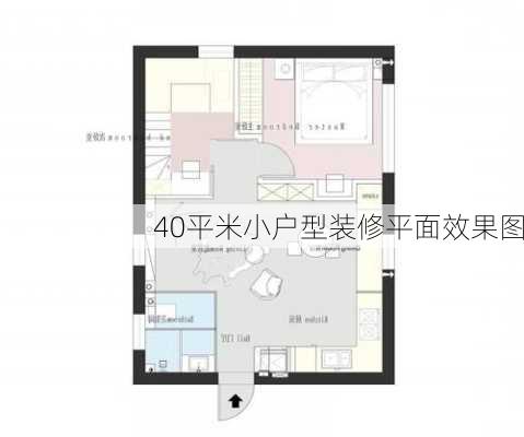 40平米小户型装修平面效果图-第2张图片-铁甲装修网