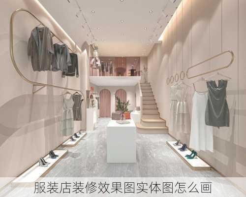 服装店装修效果图实体图怎么画-第1张图片-铁甲装修网