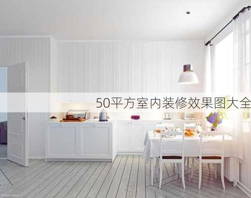 50平方室内装修效果图大全-第1张图片-铁甲装修网