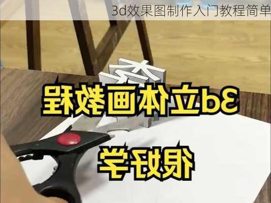 3d效果图制作入门教程简单-第2张图片-铁甲装修网