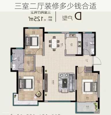 三室二厅装修多少钱合适-第1张图片-铁甲装修网