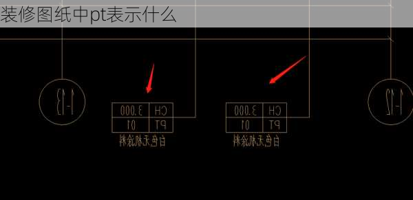 装修图纸中pt表示什么-第1张图片-铁甲装修网