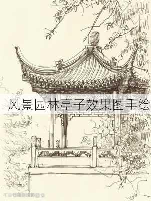 风景园林亭子效果图手绘