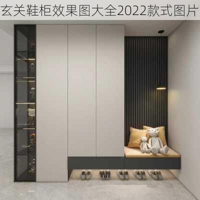 玄关鞋柜效果图大全2022款式图片