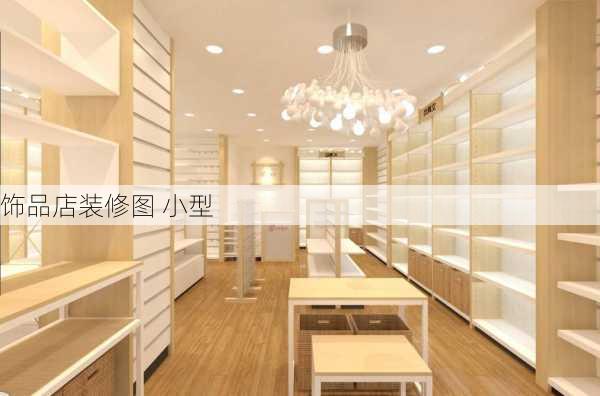 饰品店装修图 小型-第2张图片-铁甲装修网