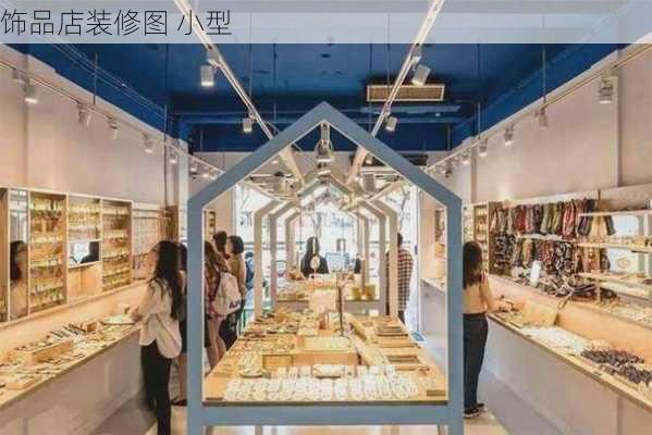 饰品店装修图 小型-第3张图片-铁甲装修网