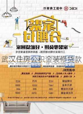 武汉住房公积金装修贷款-第1张图片-铁甲装修网