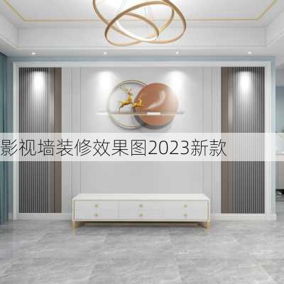 影视墙装修效果图2023新款-第2张图片-铁甲装修网