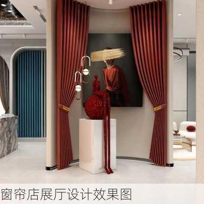 窗帘店展厅设计效果图-第1张图片-铁甲装修网