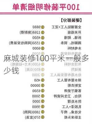 麻城装修100平米一般多少钱-第1张图片-铁甲装修网