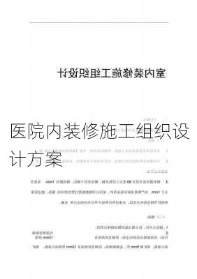 医院内装修施工组织设计方案-第3张图片-铁甲装修网