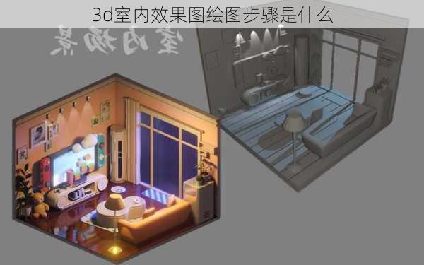 3d室内效果图绘图步骤是什么-第1张图片-铁甲装修网