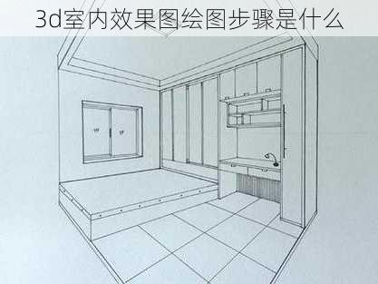 3d室内效果图绘图步骤是什么-第3张图片-铁甲装修网