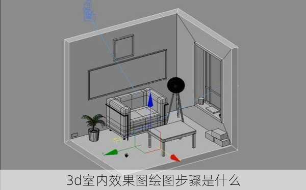 3d室内效果图绘图步骤是什么-第2张图片-铁甲装修网