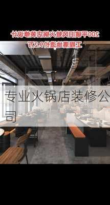 专业火锅店装修公司-第3张图片-铁甲装修网