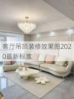 客厅吊顶装修效果图2020最新标准-第1张图片-铁甲装修网