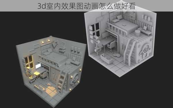 3d室内效果图动画怎么做好看-第3张图片-铁甲装修网