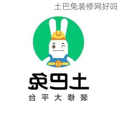 土巴兔装修网好吗-第3张图片-铁甲装修网