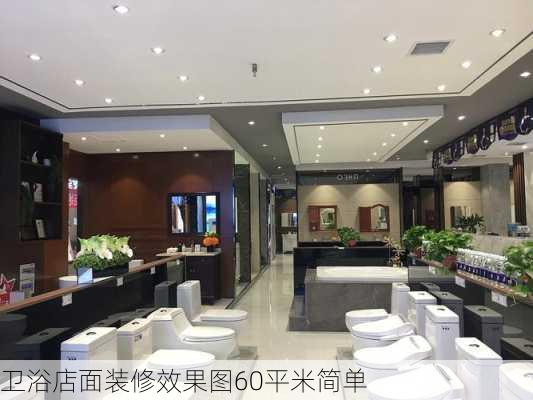 卫浴店面装修效果图60平米简单-第2张图片-铁甲装修网