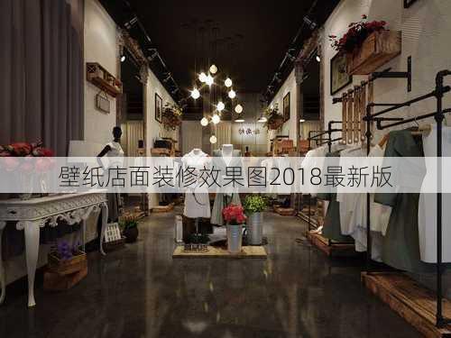 壁纸店面装修效果图2018最新版-第2张图片-铁甲装修网